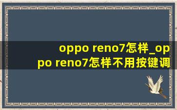 oppo reno7怎样_oppo reno7怎样不用按键调节音量